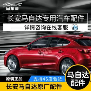 Autóalkatrészek | Chang’an Mazda eredeti alkatrészek az Axela, CX-5 és CX-30 modellekhez, 2013-2022 között. Autóalkatrészek Autóalkatrészek